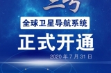 北斗三号系统全面建成给北斗产业带来什么？